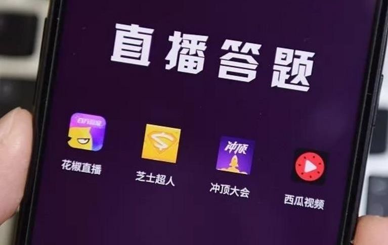 直播答题APP