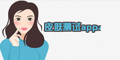 皮肤湿度检测APP开发