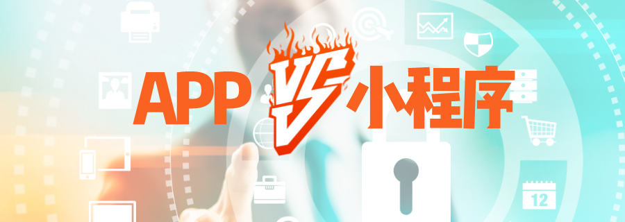 微信小程序和APP